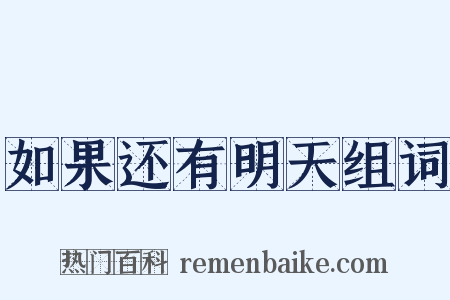 如果还有明天组词是什么意思的图片